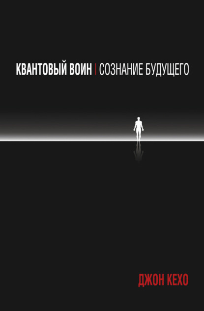 Квантовый воин: сознание будущего (Джон Кехо)
