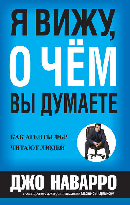 Я вижу, о чём вы думаете (Джо Наварро)