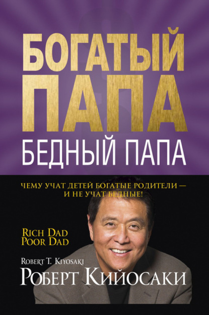 Богатый папа, бедный папа (Роберт Кийосаки)