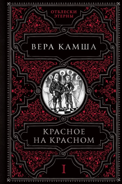 Красное на красном (Вера Камша)