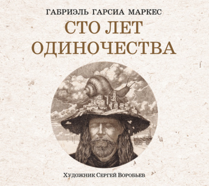Сто лет одиночества (Габриэль Гарсиа Маркес)