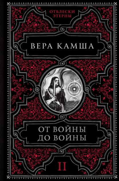 От войны до войны (Вера Камша)