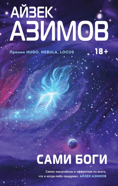 Сами боги (Айзек Азимов)