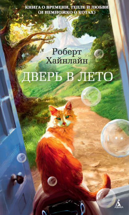 Дверь в Лето (Роберт Хайнлайн)