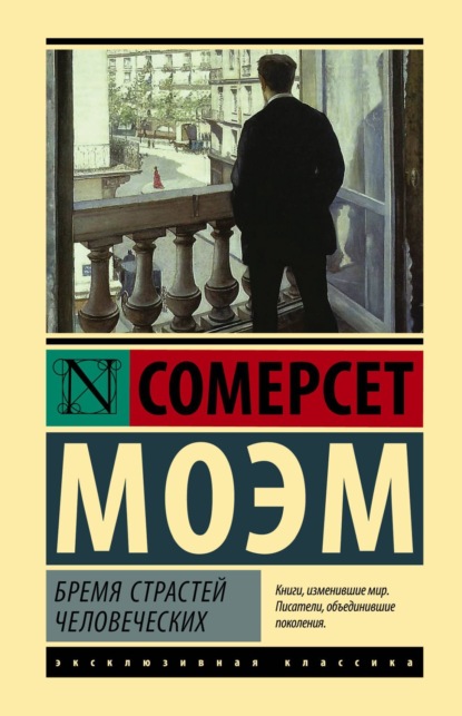 Бремя страстей человеческих (Уильям Сомерсет Моэм)