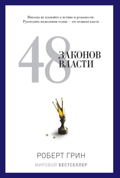 48 законов власти (Роберт Грин)