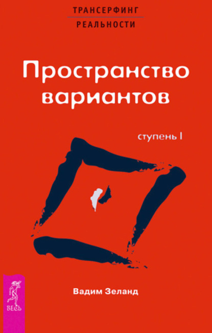 Трансерфинг реальности. Ступень I: Пространство вариантов (Вадим Зеланд)