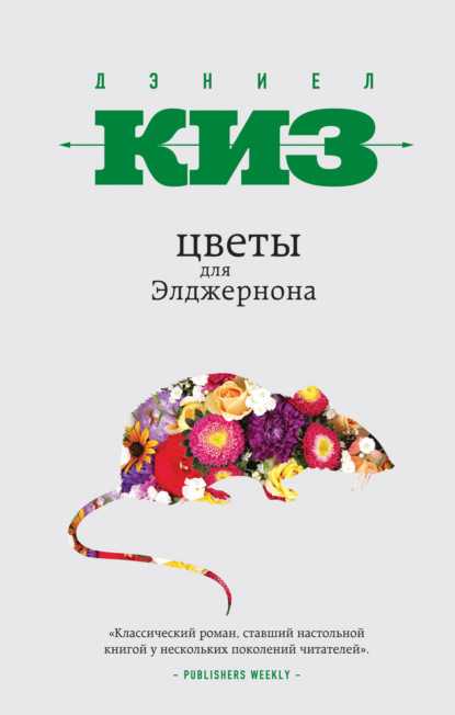 Цветы для Элджернона (Дэниел Киз)