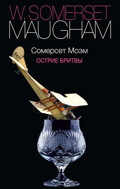 Острие бритвы (Уильям Сомерсет Моэм)