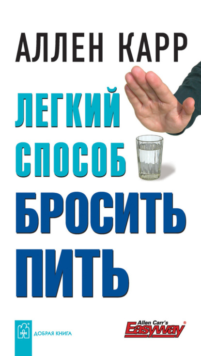 Легкий способ бросить пить (Аллен Карр)