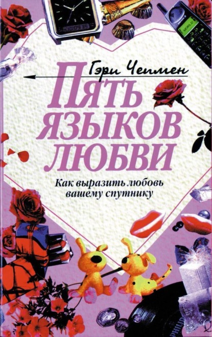 Пять языков любви (Гэри Чепмен)