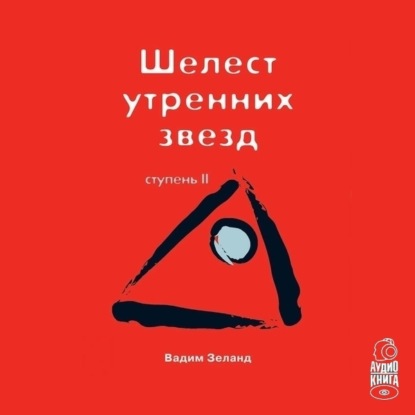 Трансерфинг реальности. Ступень II: Шелест утренних звезд (Вадим Зеланд)