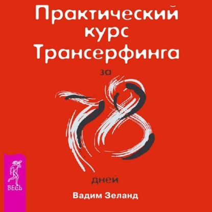 Практический курс Трансерфинга за 78 дней (Вадим Зеланд)