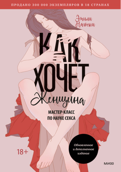 Как хочет женщина. Мастер-класс по науке секса (Эмили Нагоски)