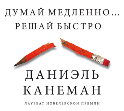 Думай медленно… Решай быстро (Даниэль Канеман)