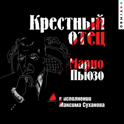 Крестный отец (Марио Пьюзо)
