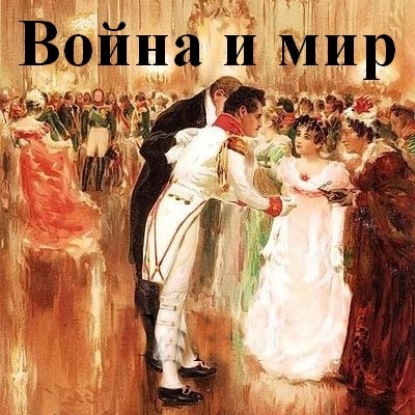 Война и мир. В 4-х томах (Лев Толстой)