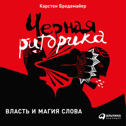 Черная риторика: Власть и магия слова (Карстен Бредемайер)