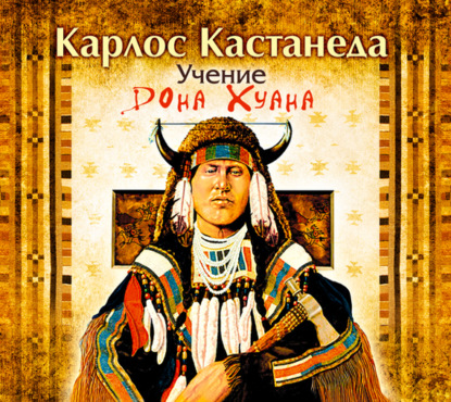 Учение Дона Хуана (Карлос Кастанеда)