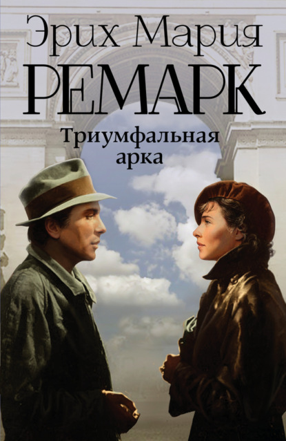 Триумфальная арка (Эрих Мария Ремарк)
