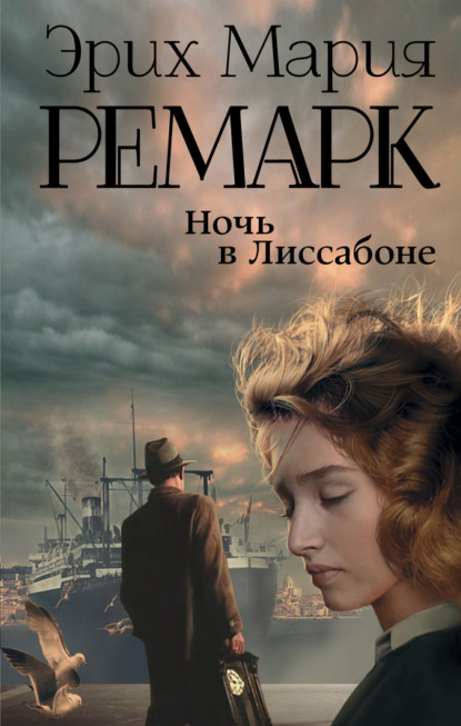 Ночь в Лиссабоне (Эрих Мария Ремарк)