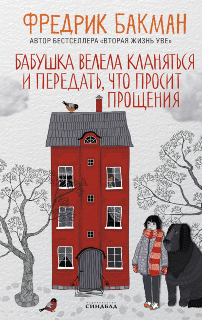 Бабушка велела кланяться и передать, что просит прощения (Фредрик Бакман)
