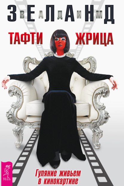 Тафти жрица. Гуляние живьем в кинокартине (Вадим Зеланд)