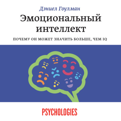 Эмоциональный интеллект. Почему он может значить больше, чем IQ (Дэниел Гоулман)