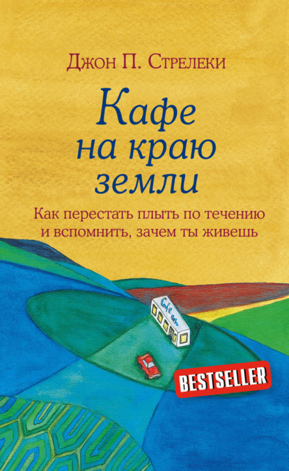 Кафе на краю земли. Как перестать плыть по течению и вспомнить, зачем ты живешь (Джон П. Стрелеки)