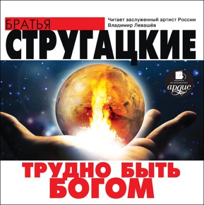 Трудно быть богом (Аркадий и Борис Стругацкие)