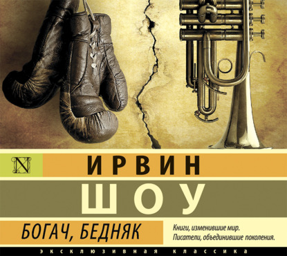 Богач, бедняк (Ирвин Шоу)
