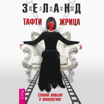 Тафти жрица. Гуляние живьем в кинокартине (Вадим Зеланд)