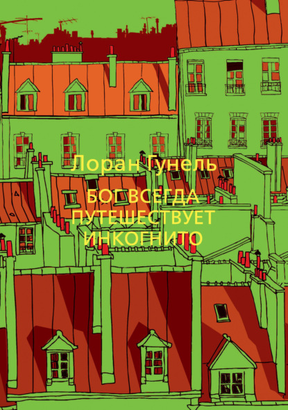 Бог всегда путешествует инкогнито (Лоран Гунель)