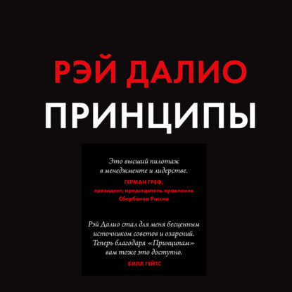 Принципы. Жизнь и работа (Рэй Далио)