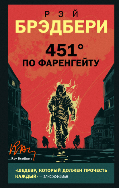 451 градус по Фаренгейту (Рэй Брэдбери)