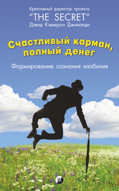 Счастливый карман, полный денег. Формирование сознания изобилия (Дэвид Кэмерон Джиканди)