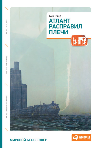 Атлант расправил плечи (Айн Рэнд)