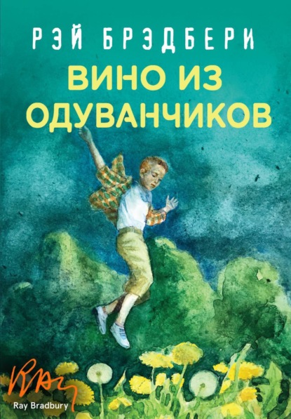 Вино из одуванчиков (Рэй Брэдбери)