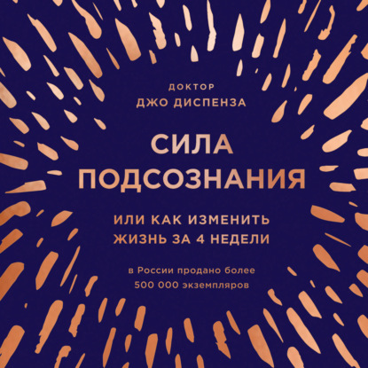 Сила подсознания, или Как изменить жизнь за 4 недели (Джо Диспенза)