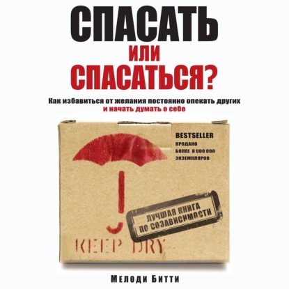 Спасать или спасаться? Как избавитьcя от желания постоянно опекать других и начать думать о себе (Мелоди Битти)