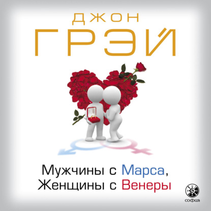 Мужчины с Марса, женщины с Венеры (Джон Грэй)