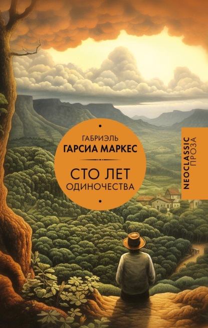 Сто лет одиночества (Габриэль Гарсиа Маркес)
