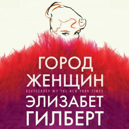 Город женщин (Элизабет Гилберт)