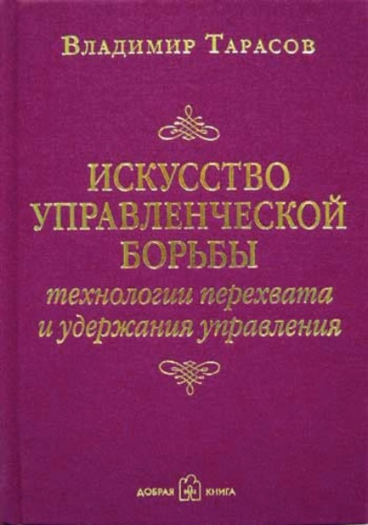 Искусство управленческой борьбы. Технологии перехвата и удержания управления (Владимир Тарасов)