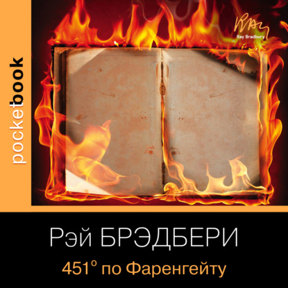 451 градус по Фаренгейту (Рэй Брэдбери)