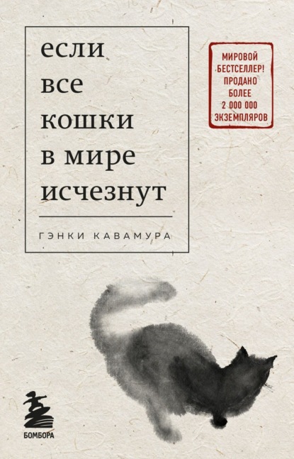 Если все кошки в мире исчезнут (Гэнки Кавамура)