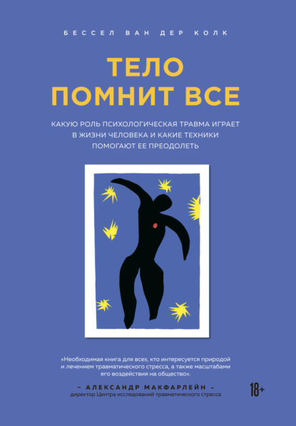 Тело помнит все. Какую роль психологическая травма играет в жизни человека и какие техники помогают ее преодолеть (Бессел ван дер Колк)