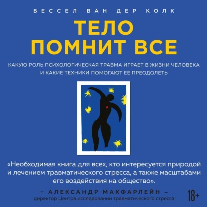 Тело помнит все. Какую роль психологическая травма играет в жизни человека и какие техники помогают ее преодолеть (Бессел ван дер Колк)
