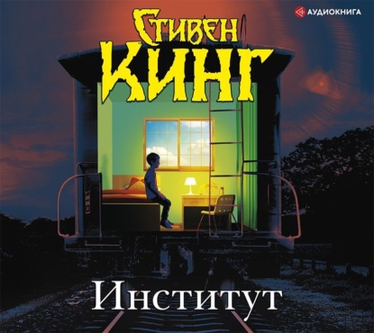 Институт (Стивен Кинг)