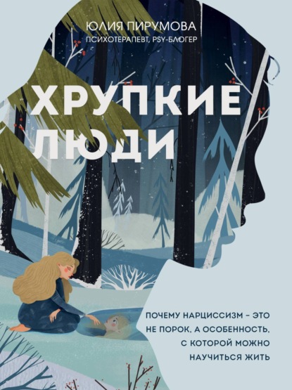 Хрупкие люди. Почему нарциссизм – это не порок, а особенность, с которой можно научиться жить (Юлия Пирумова)